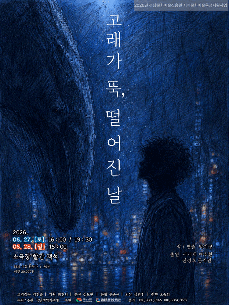 [창원] 고래가 뚝, 떨어진 날