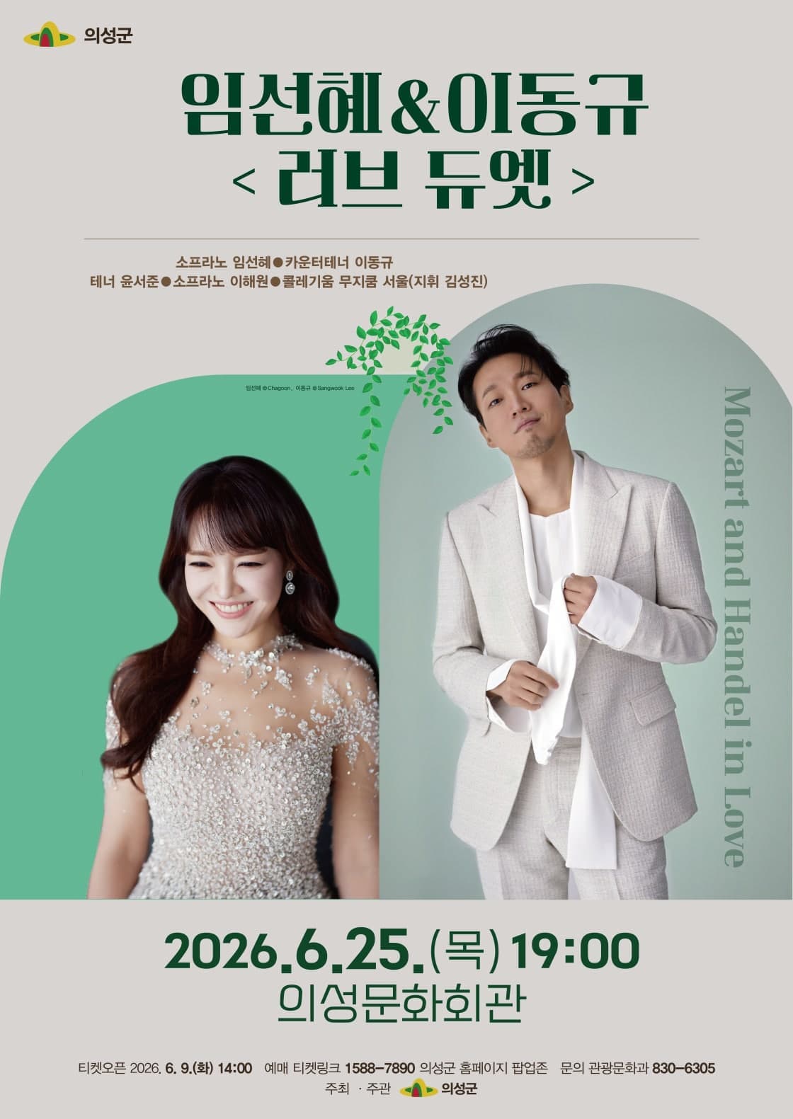 [의성] 임선혜&이동규, 러브 듀엣: Mozart and Handel in Love