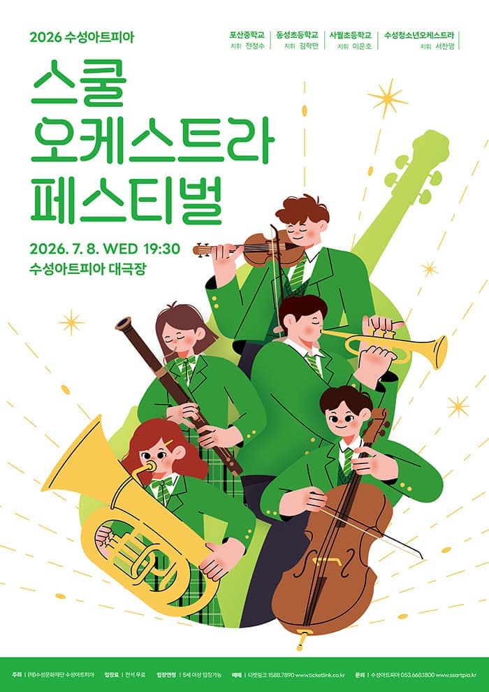 2026 스쿨오케스트라 페스티벌