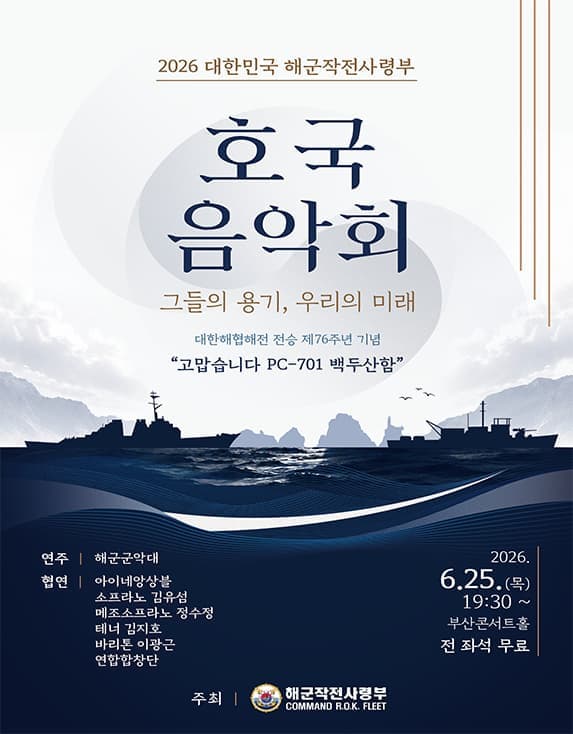 [부산] 2026 대한민국 해군작전사령부 호국음악회