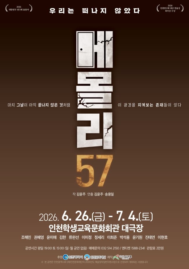 [인천] 메몰리 57: 우리는 떠나지 않았다