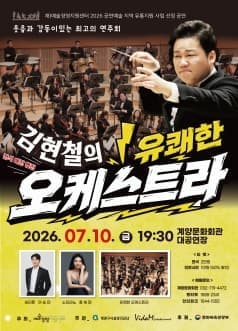 [인천 계양] 김현철의 유쾌한 오케스트라