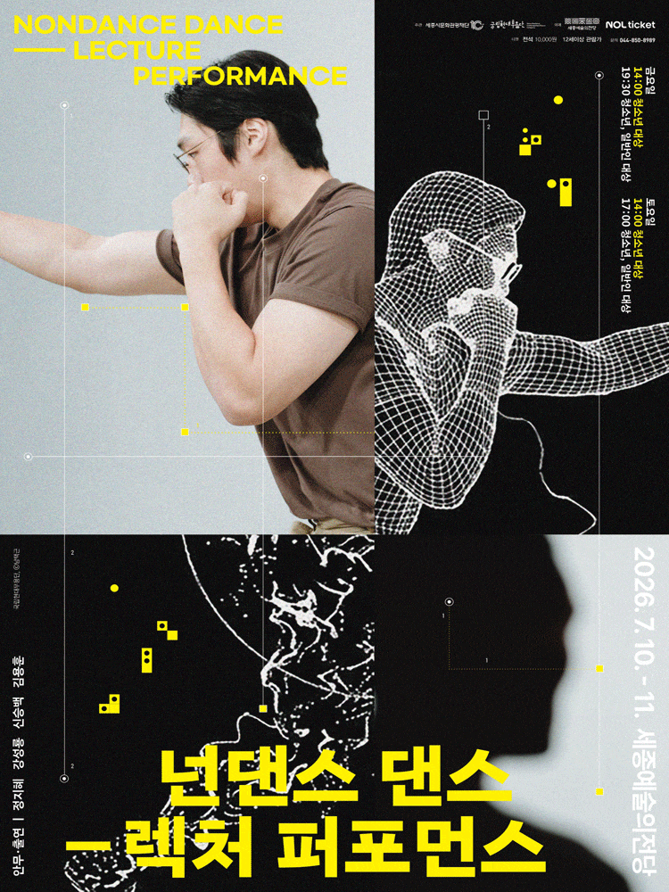 [세종] 국립현대무용단, 넌댄스 댄스: 렉처 퍼포먼스