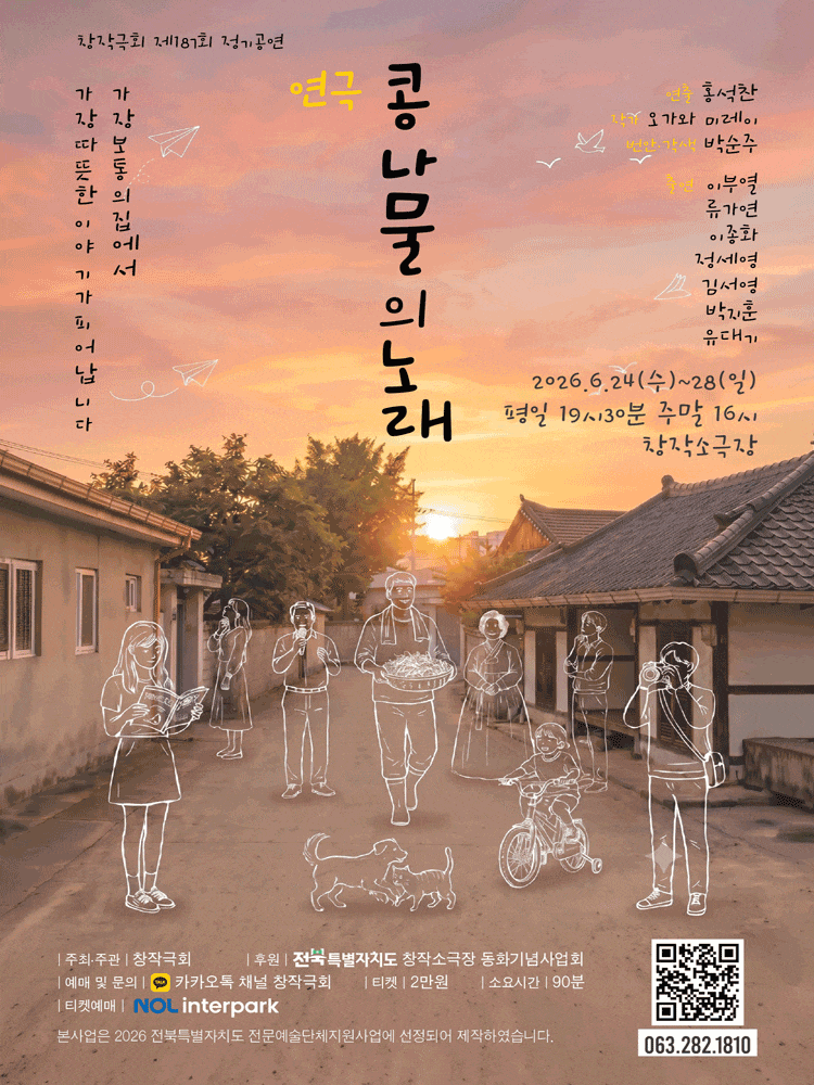 [전주] 콩나물의 노래