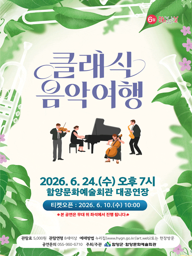 [함양] 클래식 음악여행
