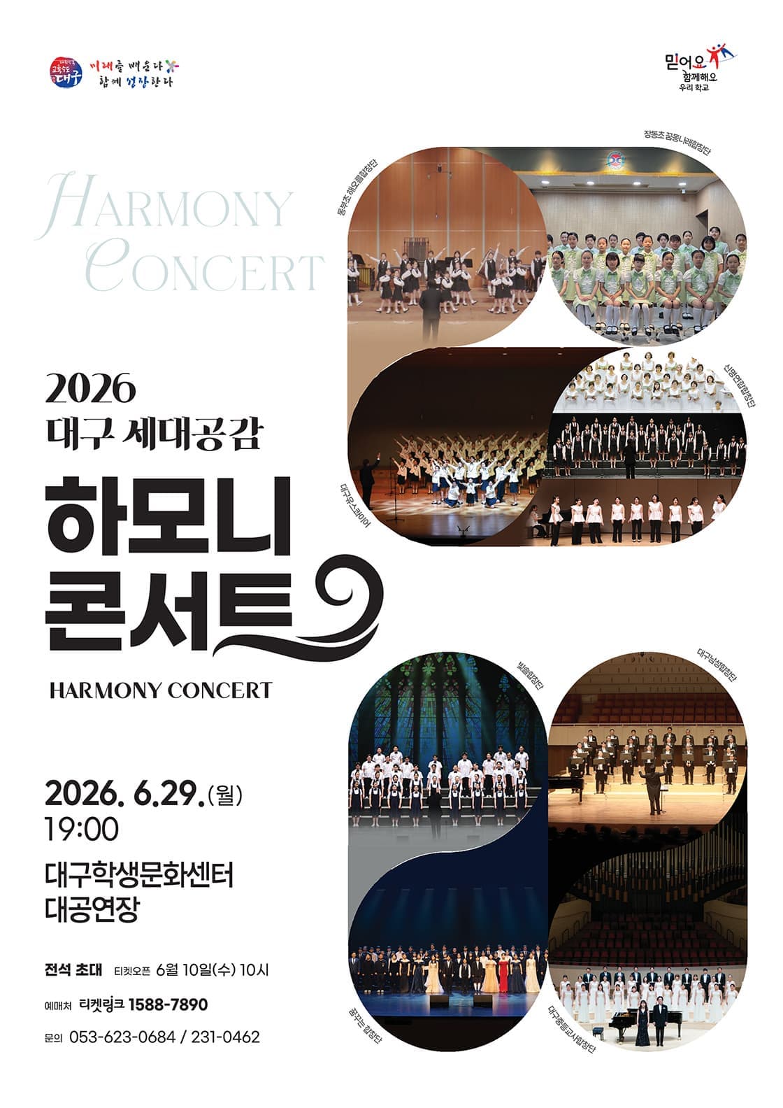 2026 대구 세대공감 하모니 콘서트