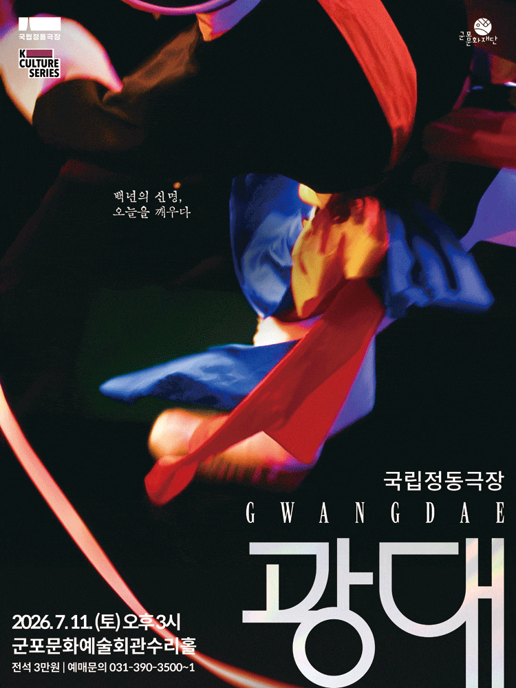 [군포] 국립정동극장, 광대