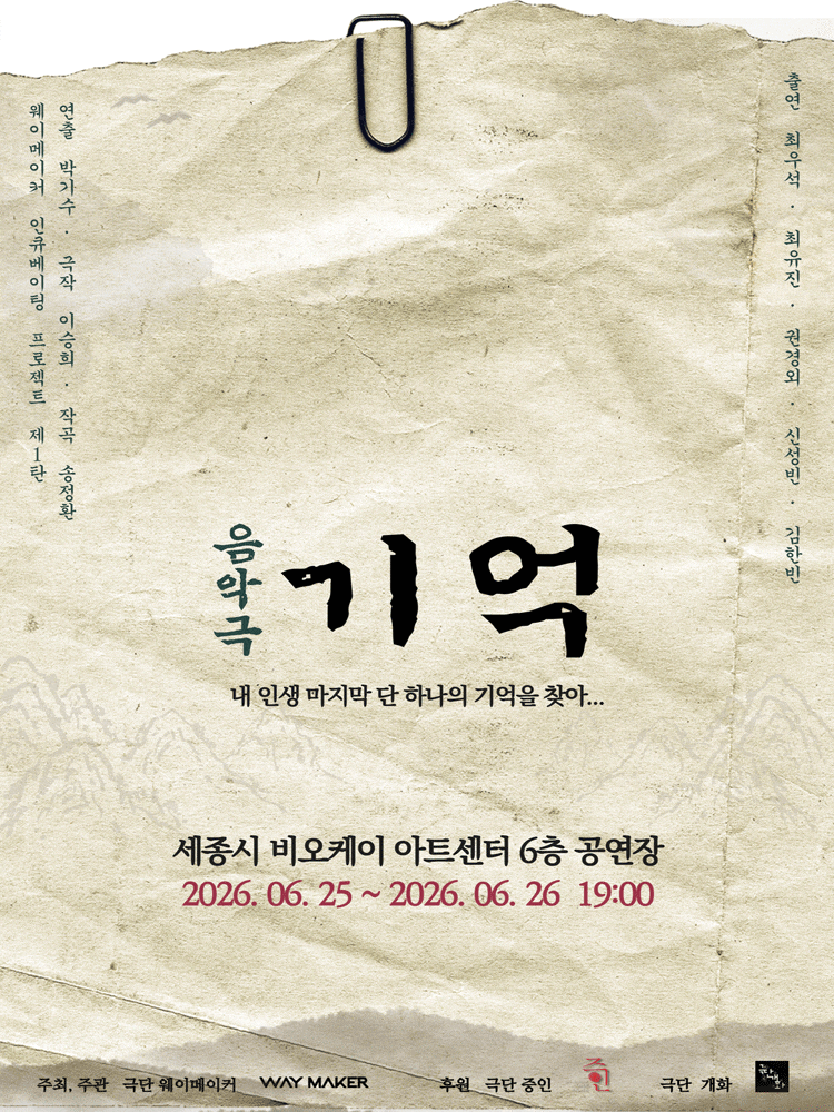 [세종] 기억: 내 인생 마지막 단 하나의 기억을 찾아...