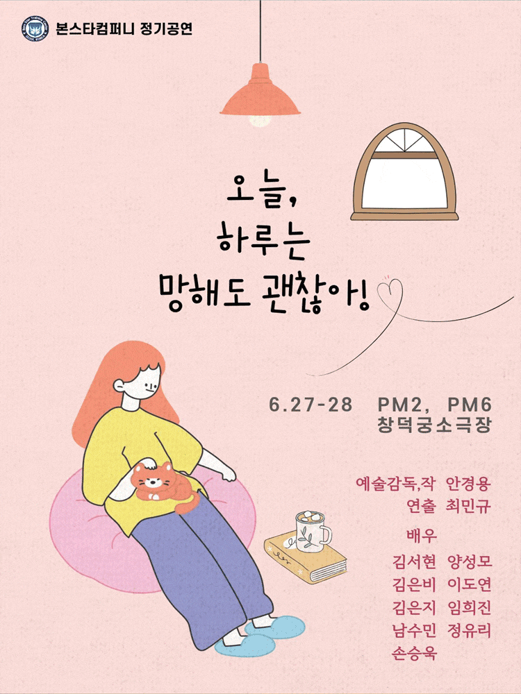 [대학로] 오늘, 하루는 망해도 괜찮아