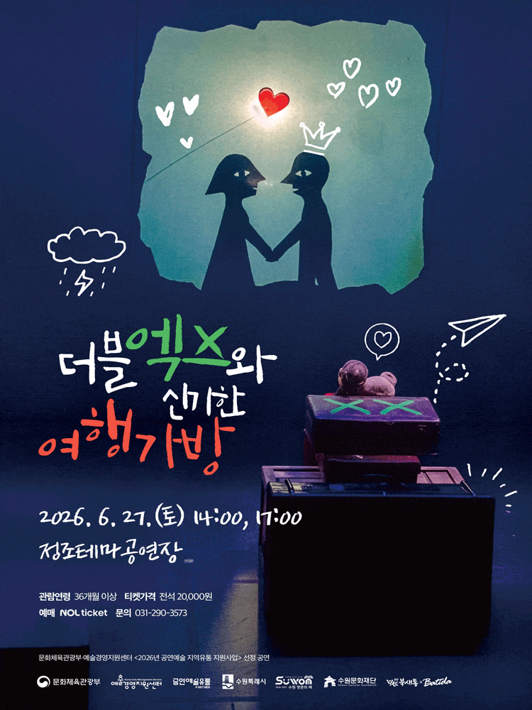 [수원] 더블엑스와 신기한 여행가방