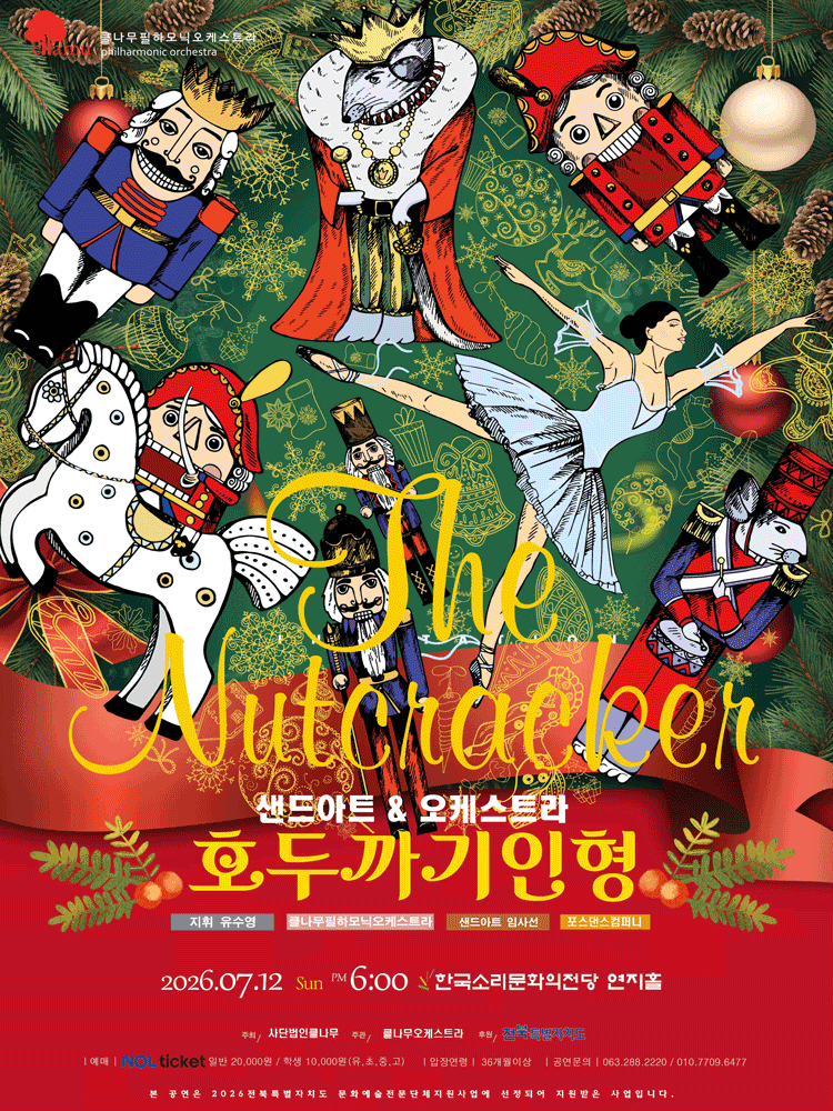 [전주] 샌드아트 & 오케스트라 호두까기인형