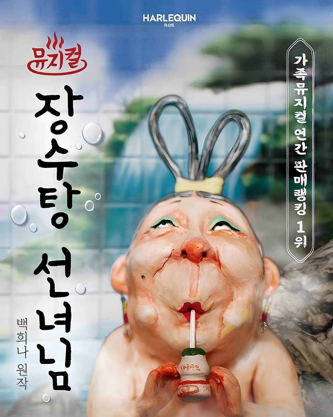 [울산] 장수탕 선녀님