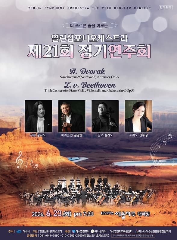 [여수] 열린심포니오케스트라 제21회 정기연주회