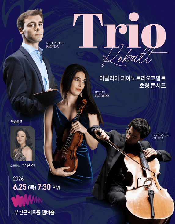 [부산 부산진구] 이탈리아 피아노트리오코발트 초청 콘서트