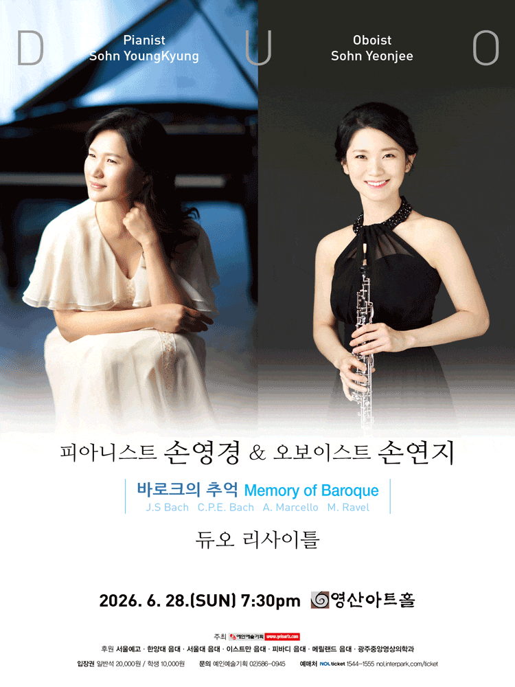 피아니스트 손영경 & 오보이스트 손연지 듀오 리사이틀