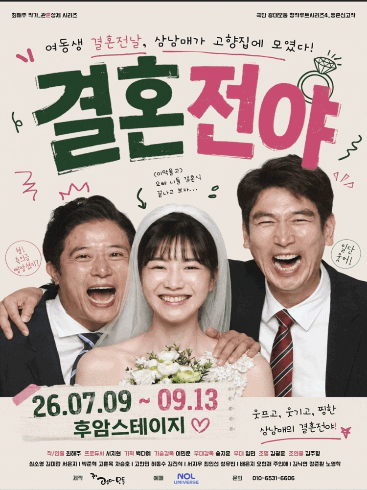 [대학로] 결혼전야