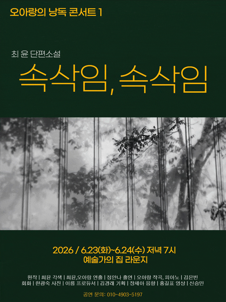 오아랑의 낭독 콘서트 1: 속삭임, 속삭임
