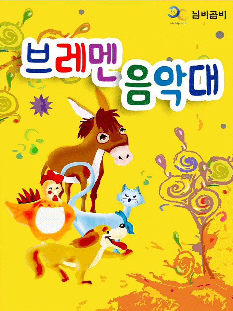 [청주] 브레멘 음악대