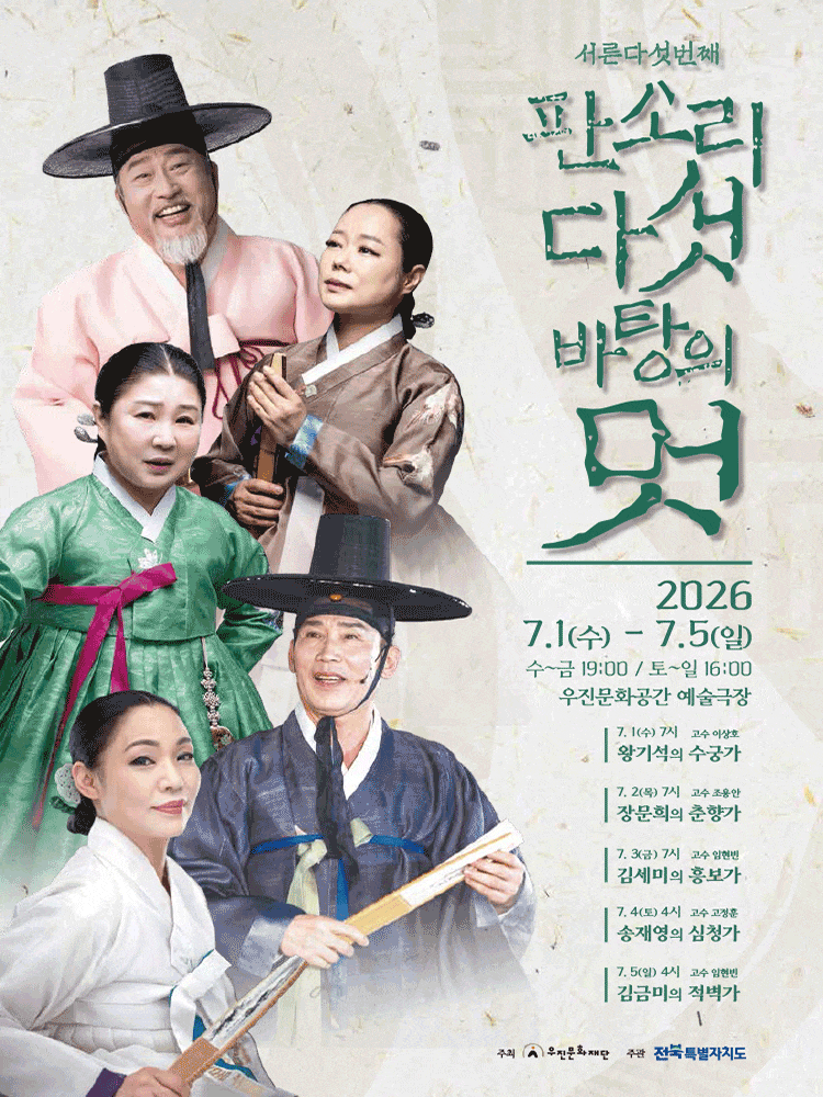 [전주] 판소리 다섯바탕의 멋