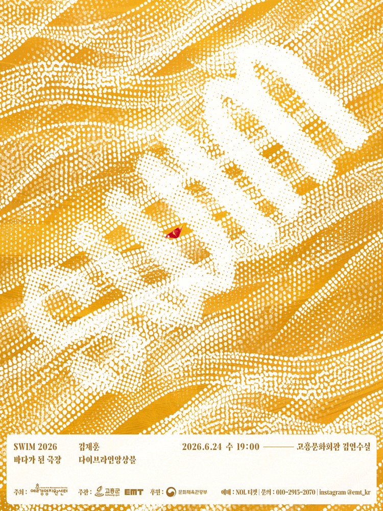 [고흥] SWIM, 바다가 된 극장