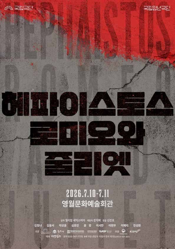 [영월] 국립청년극단, 헤파이스토스 로미오와 줄리엣