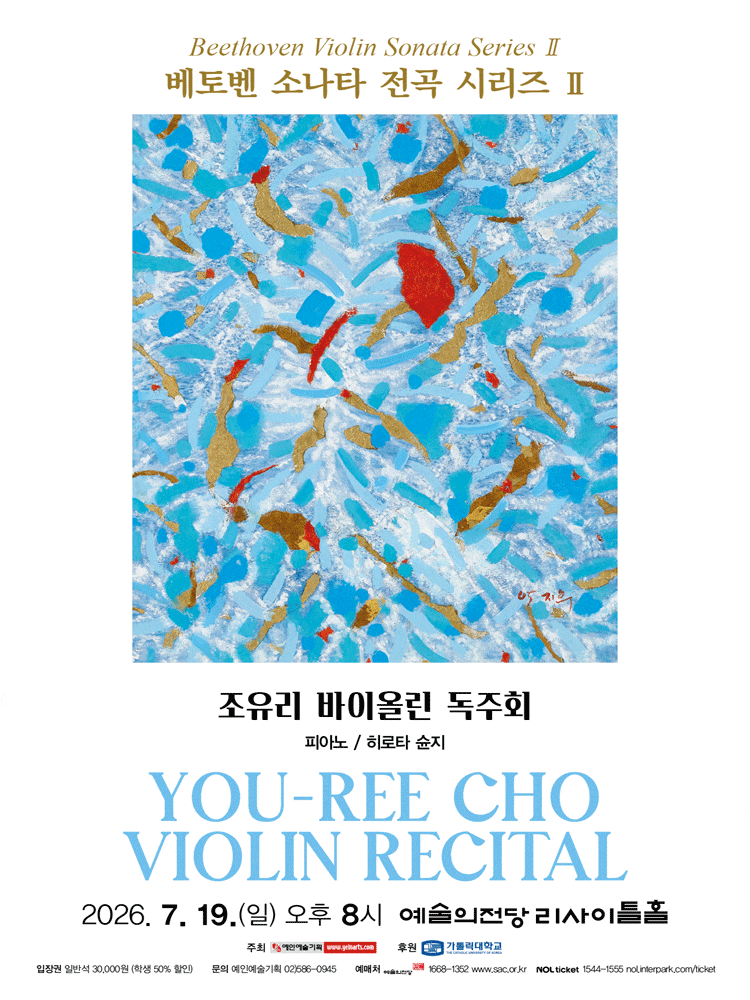 조유리 바이올린 독주회: 베토벤 소나타 전곡 시리즈 Ⅱ