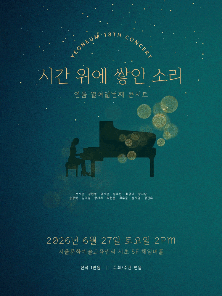 제18회 연음 창립 5주년 기념 정기연주회 : 시간 위에 쌓인 소리