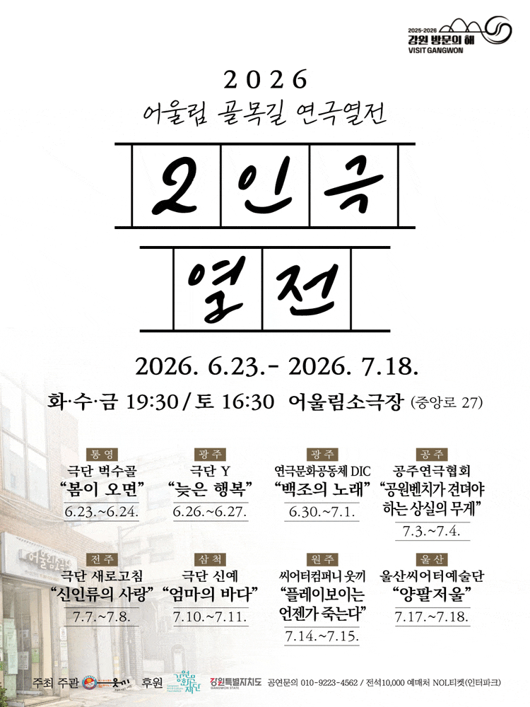 [원주] 어울림 골목길 연극열전, 2인극 열전