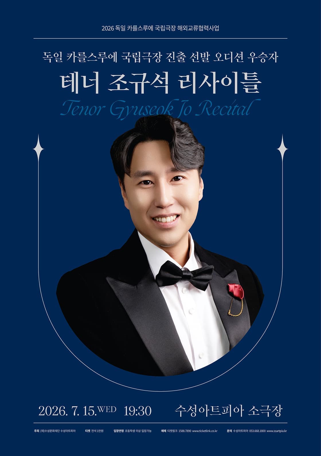 [대구] 테너 조규석 리사이틀