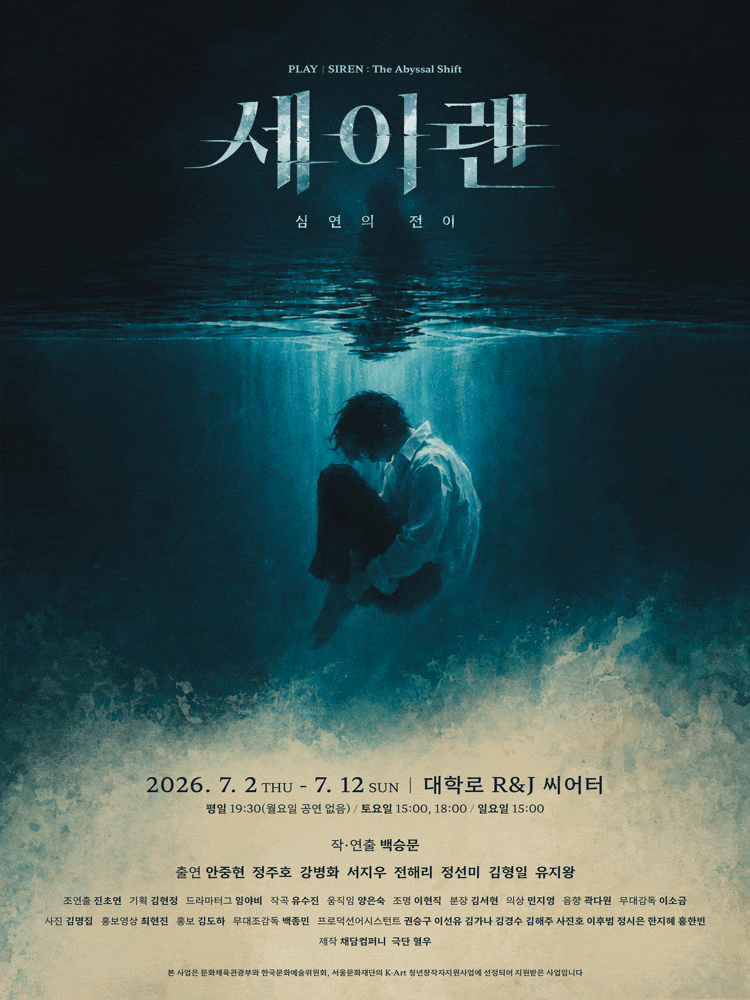 [대학로] 세이렌: 심연의 전이