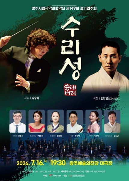 제149회 광주시립국악관현악단 정기연주회: 수리성