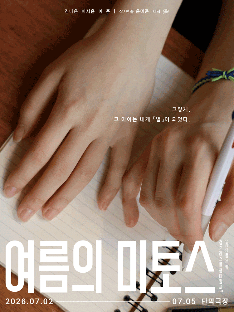 여(餘)름 낭독 3부작: 1 초여름, 여름의 미토스