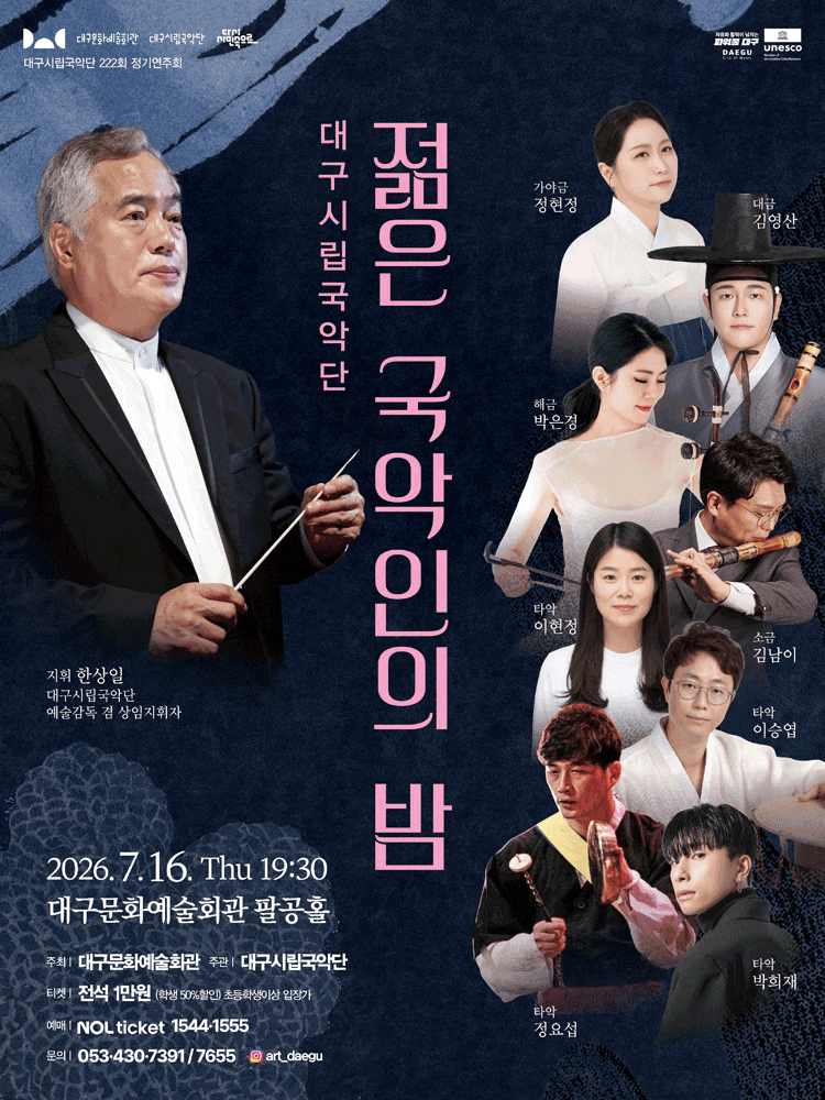 제222회 대구시립국악단 정기연주회: 젊은 국악인의 밤