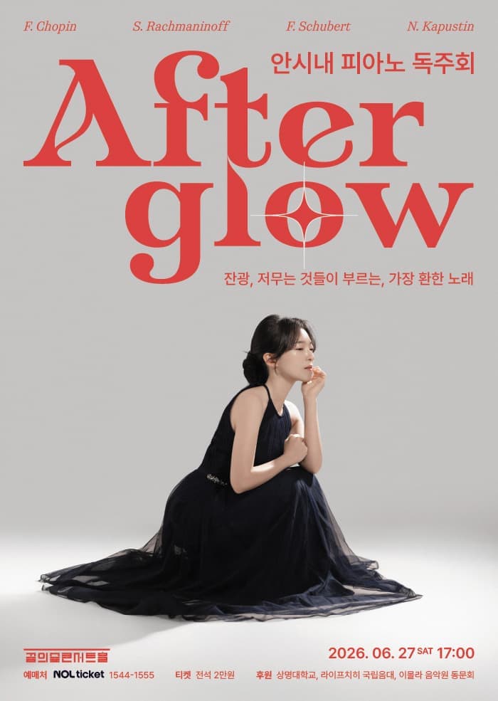 안시내 피아노 리사이틀