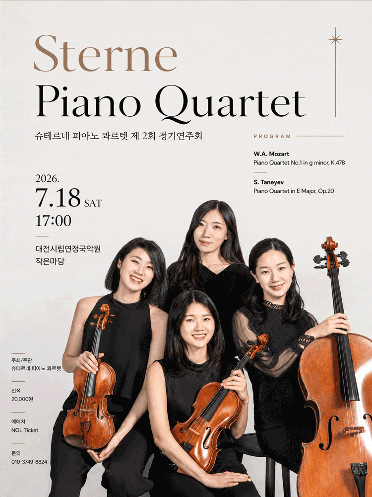 [대전] 제2회 슈테르네 피아노 콰르텟 정기연주회