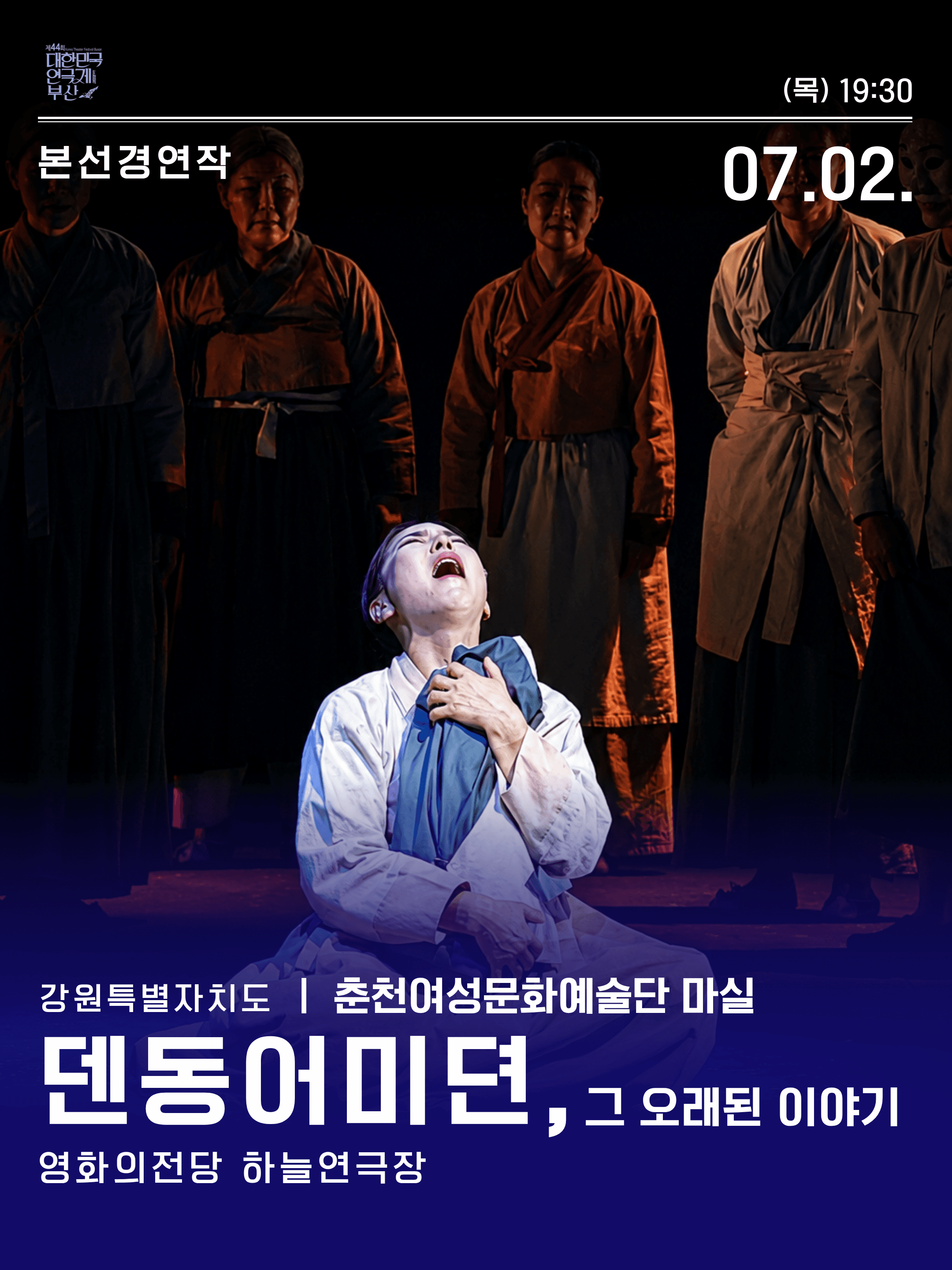 제44회 대한민국연극제 부산: 덴동어미뎐, 그 오래된 이야기