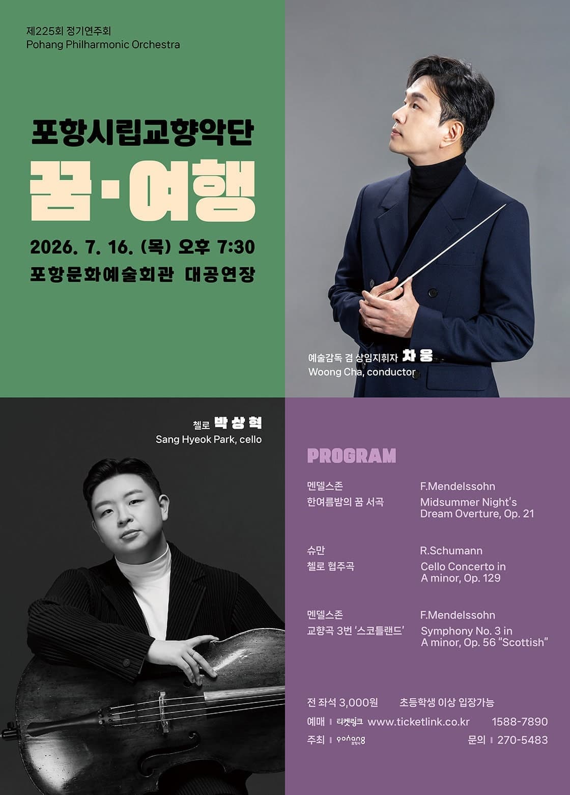 제225회 포항시립교향악단 정기연주회: 꿈, 여행