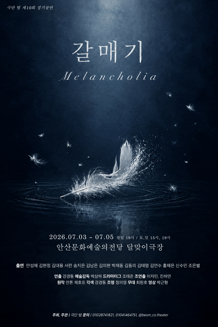 [안산] 갈매기: Melancholia