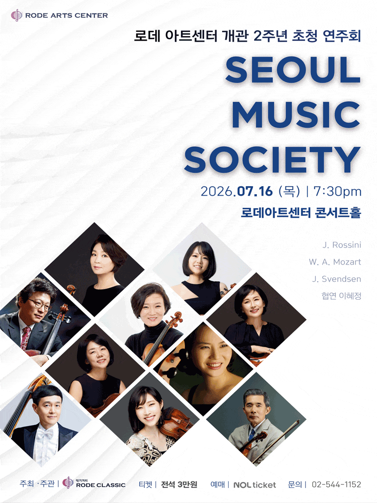 로데아트센터 개관 2주년 초청 연주회, SEOUL MUSIC SOCIETY
