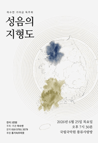 하수연 가야금 독주회: 성음의 지형도
