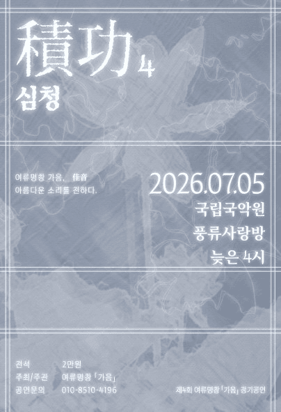 제4회 여류명창 가음 정기공연: 적공4