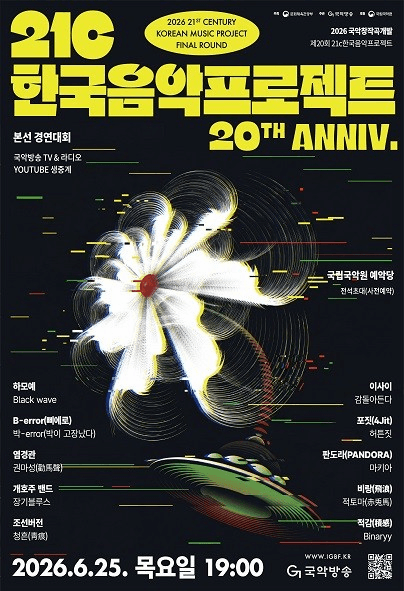2026 국악창작곡개발-제20회 21c한국음악프로젝트