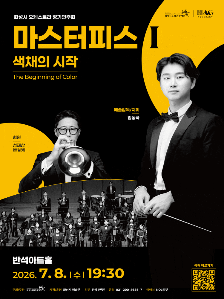 [화성] 화성시 예술단, 마스터피스 시리즈 Ⅰ: 색채의 시작