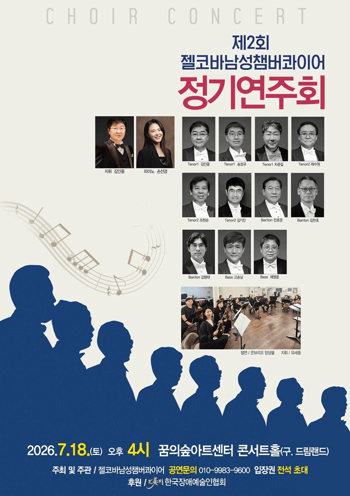 제2회 젤코바 챔버콰이어 정기 콘서트: 인생찬가