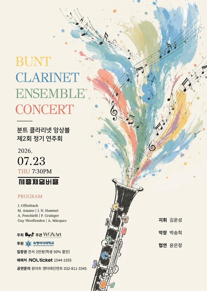 제2회 분트 클라리넷 앙상블 정기연주회