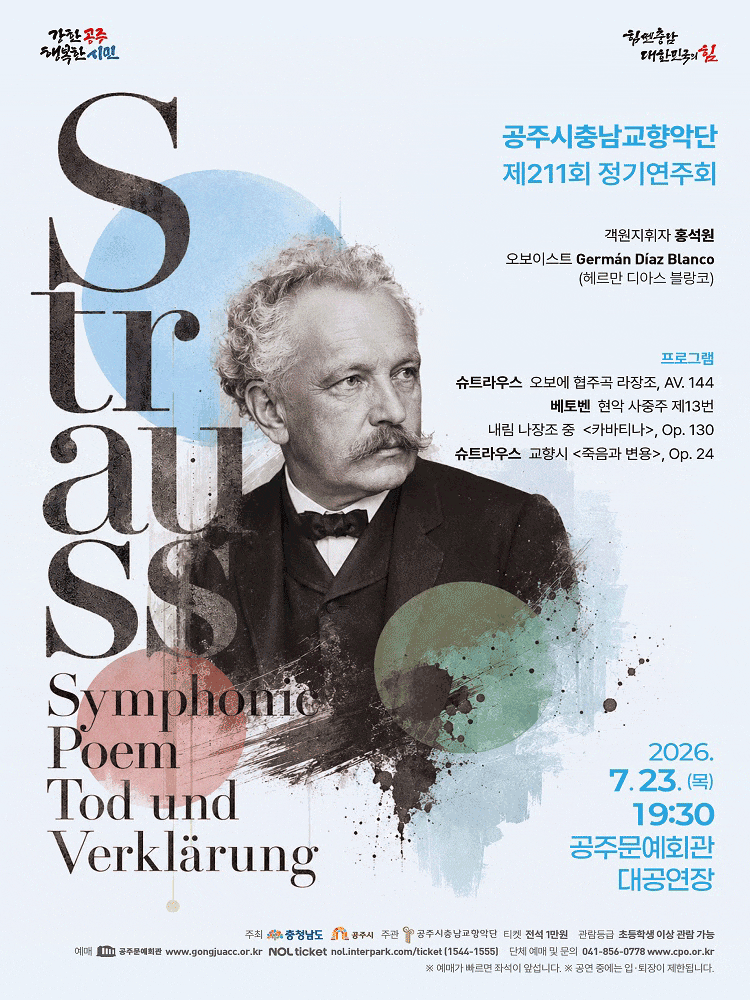 [공주] 제211회 공주시 충남 교향악단 정기 연주회