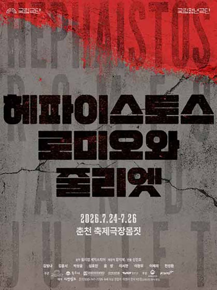 [춘천] 국립청년극단, 헤파이스토스 로미오와 줄리엣