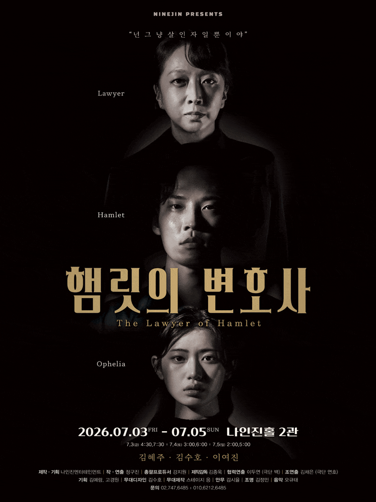 [대학로] 햄릿의 변호사