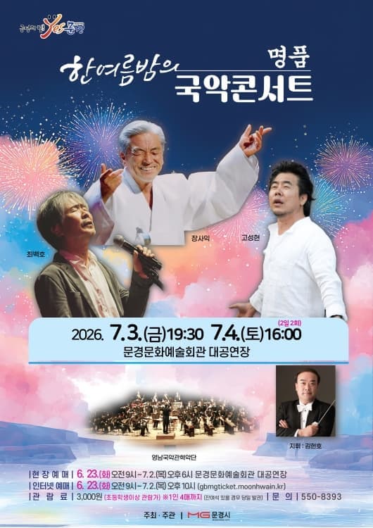 [문경] 한여름밤의 명품 국악콘서트