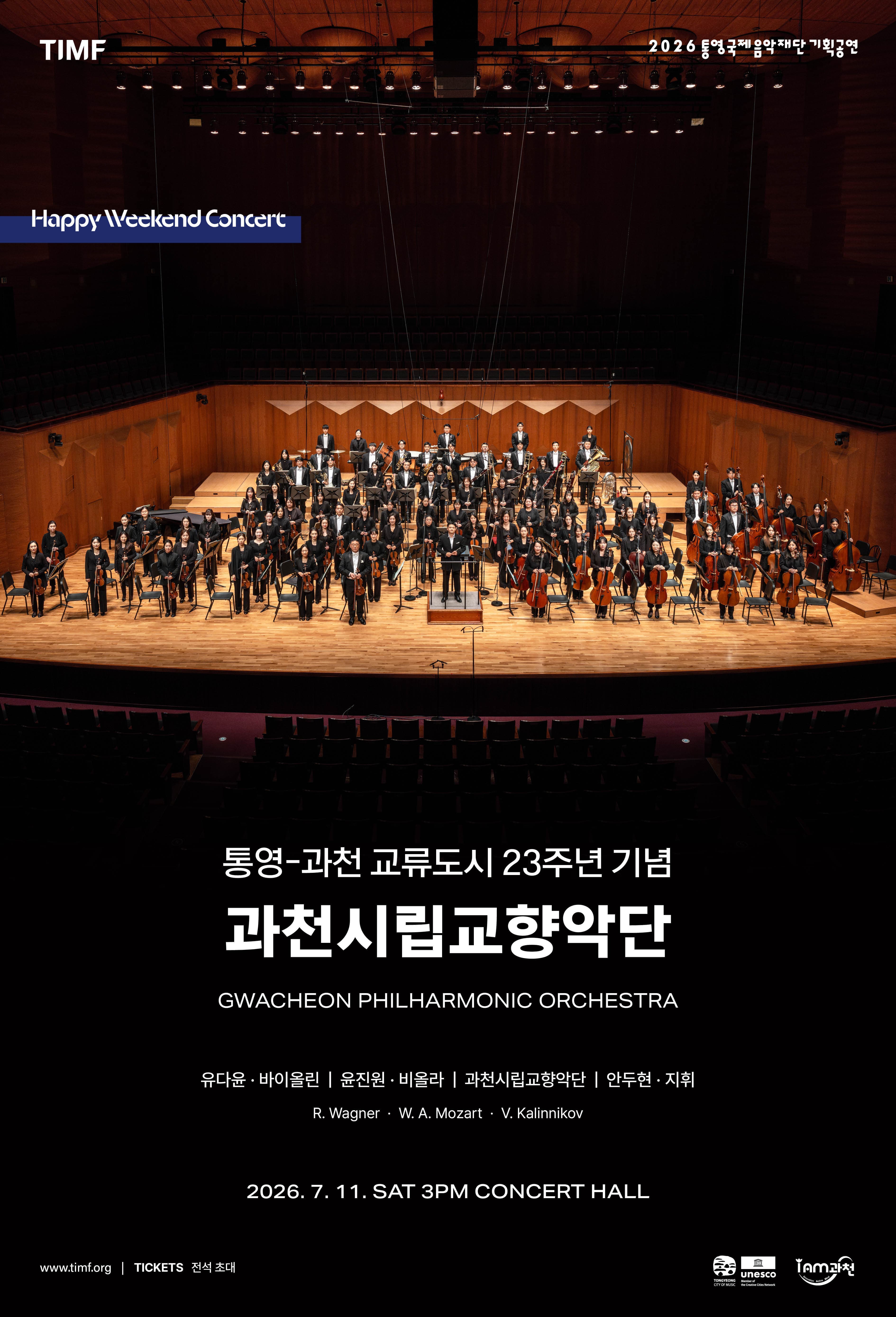 [통영] 통영-과천 교류도시 23주년 기념: 과천시립교향악단